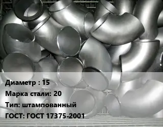 Отвод оцинкованный 15 Сталь: 20 штампованный ГОСТ: ГОСТ 17375-2001